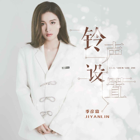 鈴聲設置 (無)