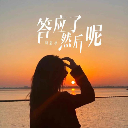 答應瞭然後呢