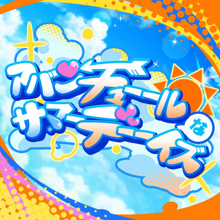 アバンチューールなサマーデーーイズ