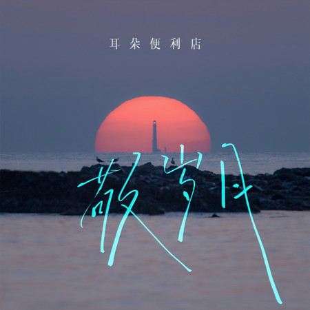 敬歲月