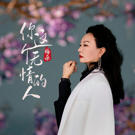 你這個無情的人