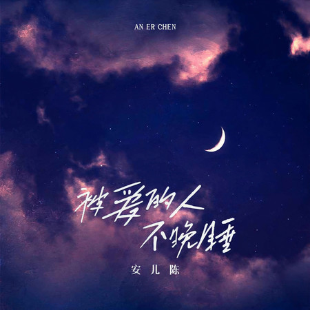 被愛的人不晚睡