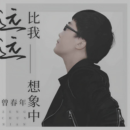 遠遠比我想象中