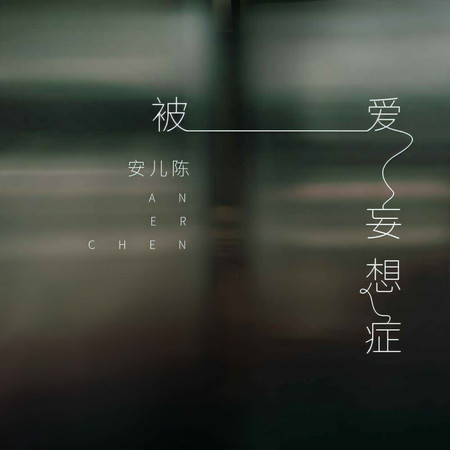 被愛妄想症