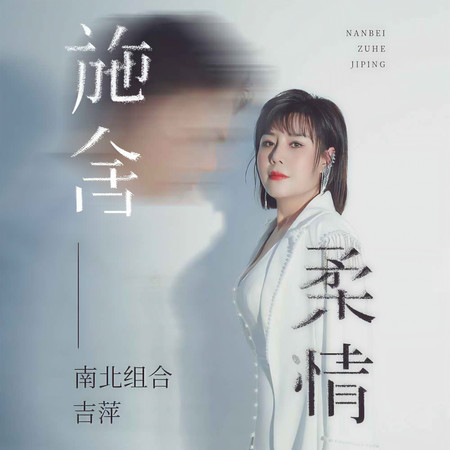 施捨柔情