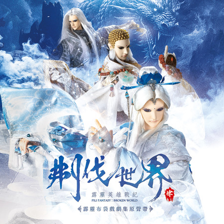 爬族之神(六芒天螭角色曲)