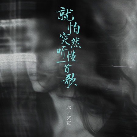 就怕突然聽懂一首歌 (DJ版)