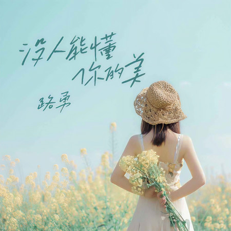 沒人能懂你的美 (無)