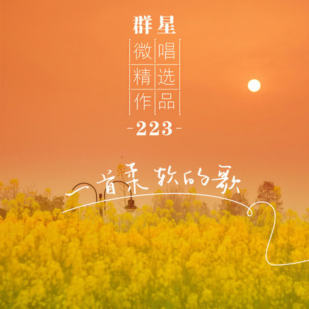 微唱精選作品223-一首柔軟的歌