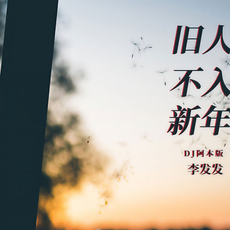 舊人不入新年