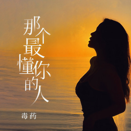 那個最懂你的人