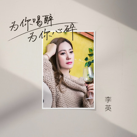 爲你喝醉爲你心碎