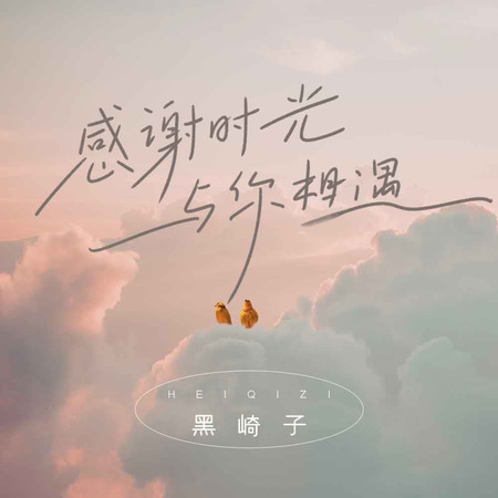 感謝這段時光與你相遇