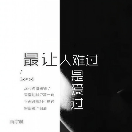 最讓人難過是愛過 (無)