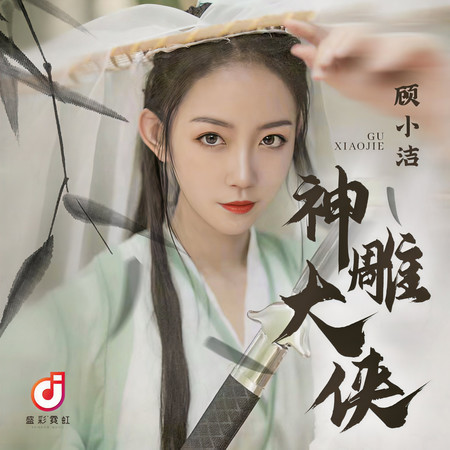 神鵰大俠