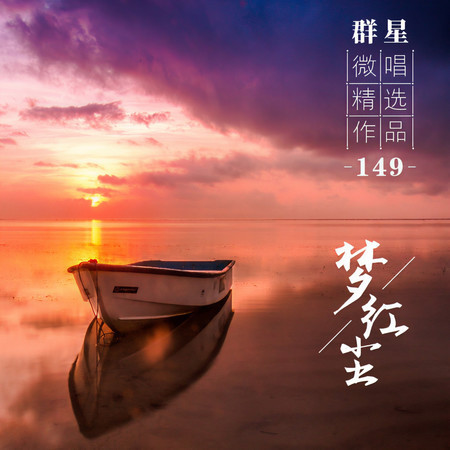 微唱精選作品149-夢紅塵