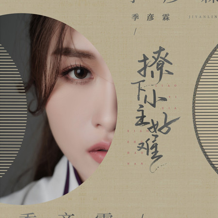 撩下小主好難