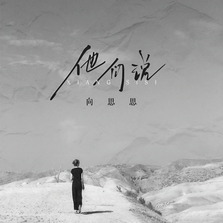 他們說