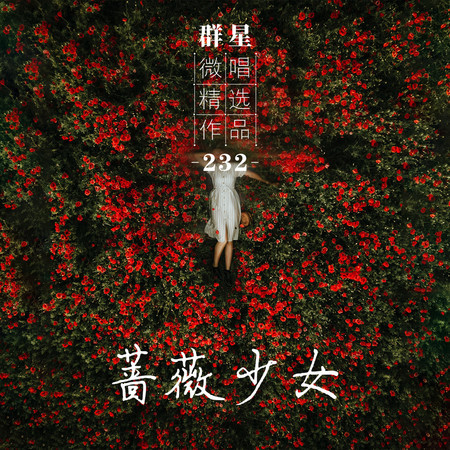 微唱精選作品232-薔薇少女