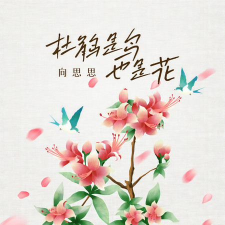 杜鵑是鳥也是花