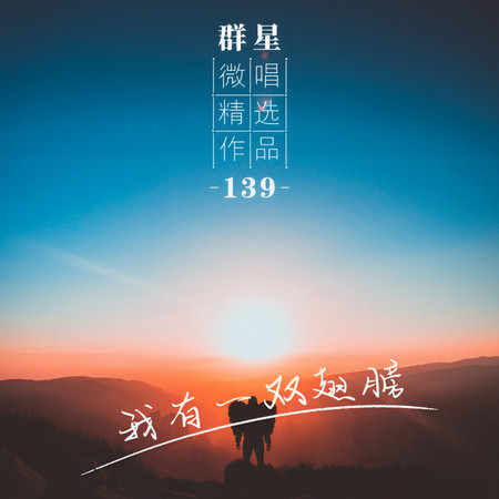 微唱精選作品139-我有一雙翅膀