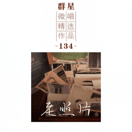 微唱精選作品134-老照片