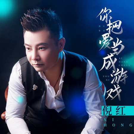 你把愛當成遊戲