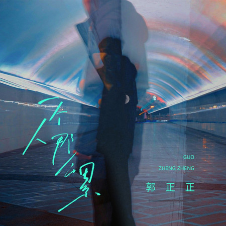 一個人那麼累