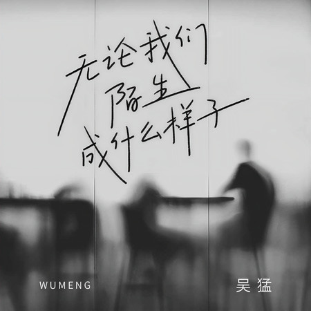 無論我們陌生成什麼樣子