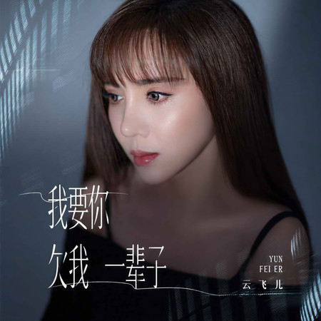 我要你欠我一輩子