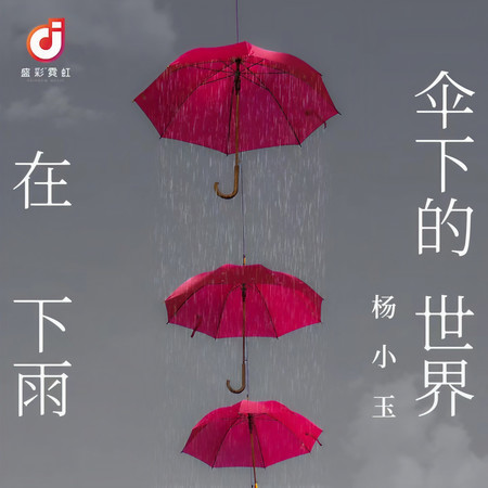 傘下的世界在下雨 (伴奏)