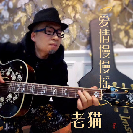 愛情慢慢搖