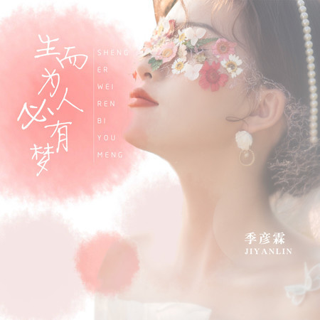 生而爲人必有夢