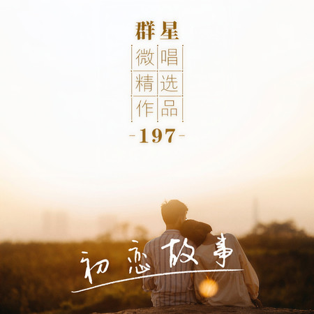 微唱精選作品197-初戀故事