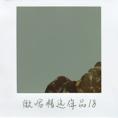 微唱精選作品18