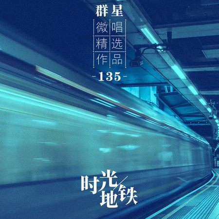 微唱精選作品135-時光地鐵