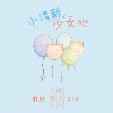 微唱精選作品219-小清新,少女心