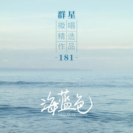 微唱精選作品181-海藍色