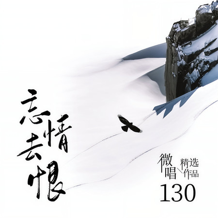 微唱精選作品130-忘情去恨