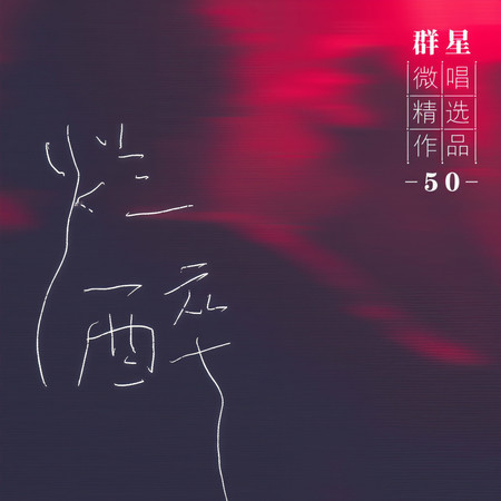 微唱精選作品50-爛醉