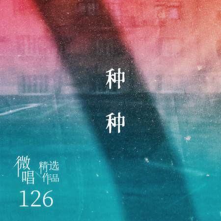 微唱精選作品126-種種
