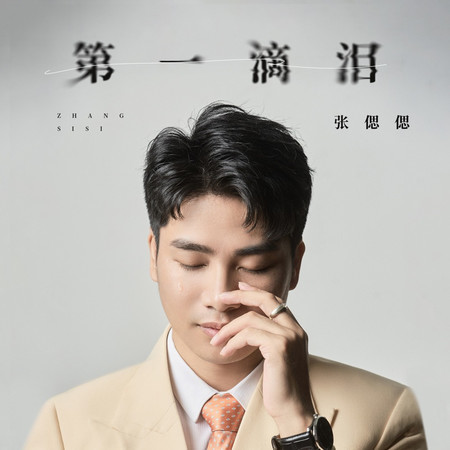 第一滴淚