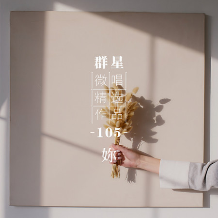 微唱精選作品105-妳