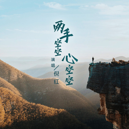 兩手空空心空空