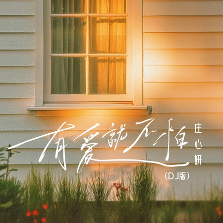 有愛就不怕