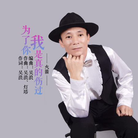 爲了你我是真的傷過