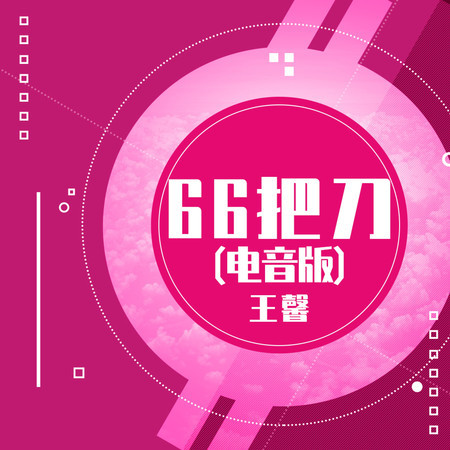 66把刀