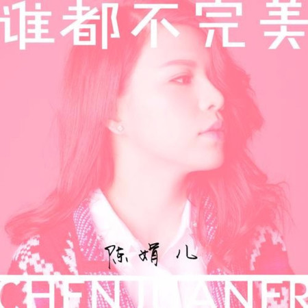 誰都不完美