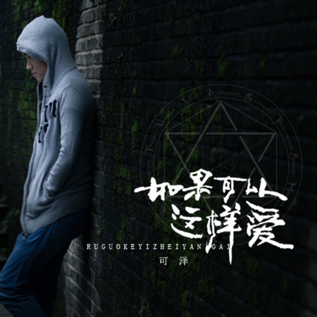 如果可以這樣愛 (清新版)