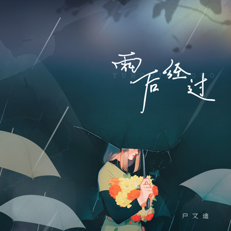 雨後經過